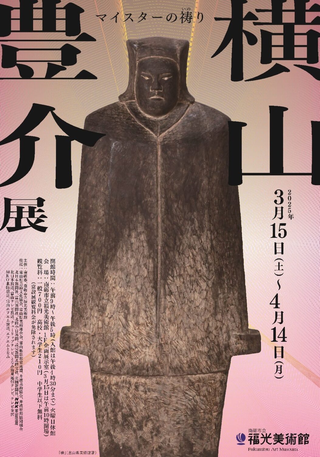 マイスターの祷り 横山豊介展 | 南砺市立福光美術館