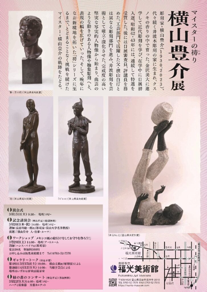 マイスターの祷り 横山豊介展 | 南砺市立福光美術館